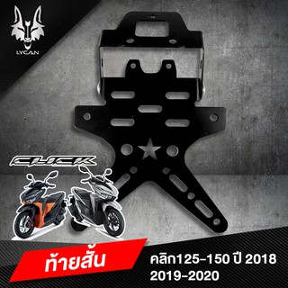 ท้ายสั้นดาว เหล็กหนาพับได้ คลิก 125-150 ปี 2018 เป็นต้นไป