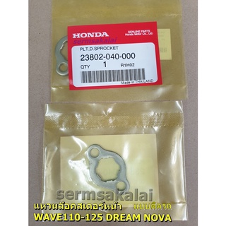 แหวนล๊อคสเตอร์หน้า WAVE100-110-125 led SUPER CUP DREAM NOVA SMILE C70 แท้ศูนย์ HONDA แผ่่นประกบยึดติดสเตอร์หน้า แบบติดรถ