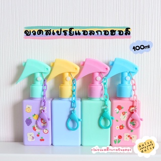 ขวดสเปรย์แอลกอฮอล์ 100 ml ขวดสเปรย์แอลกอฮอล์พกพา