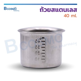 ถ้วยสแตนเลส 40 ml. ถ้วยวัดปริมาณ แก้วตวง / Bcosmo The Pharmacy