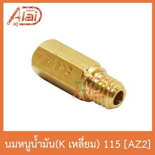 AZ2 นมหนูน้ำมัน(Kเลี่ยม) 115 ใส่ได้ทุกรุ่น 1 ถุงมี 5 ตัว