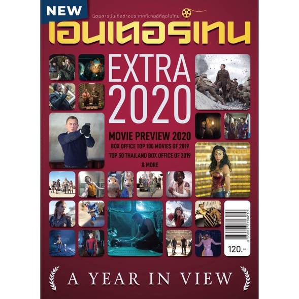 เอนเตอร์เทน-extra-2020