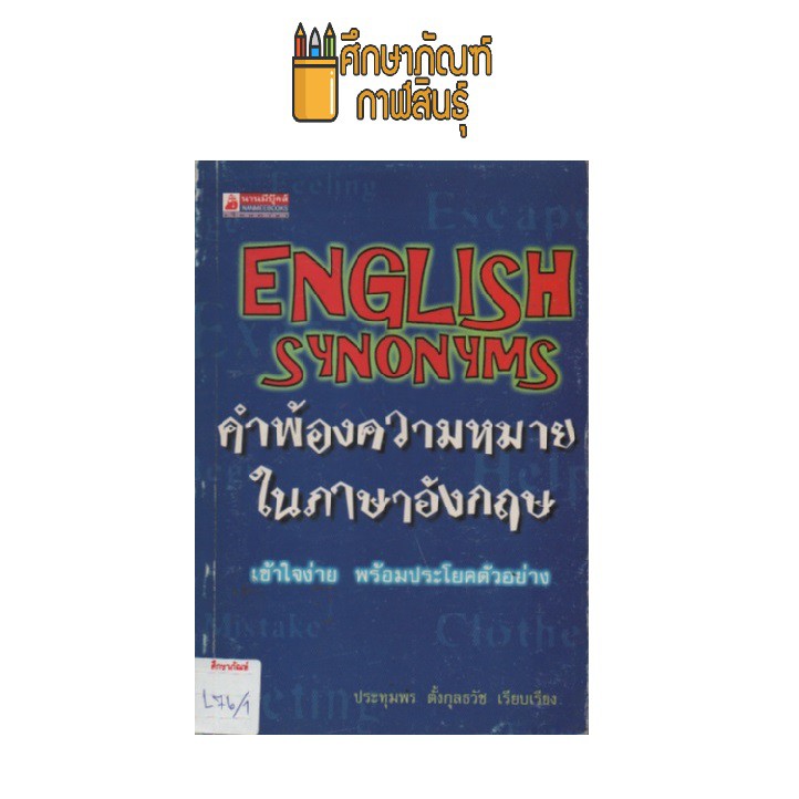 คำพ้องความหมายในภาษาอังกฤษ-by-ประทุมพร-ตั้งกุลธวัช