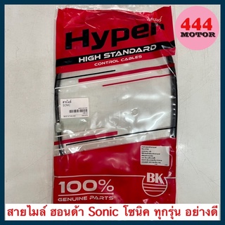 สายไมล์ ฮอนด้า Sonic โซนิค ทุกรุ่น อย่างดี