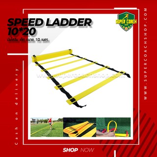 สินค้า บันไดลิง Speed Ladder 10-20/บันไดสปีดแลดเดอร์ speed ladder บันไดฝึกความคล่องตัว บันไดฟิตเนส บันไดฝึกความว่งไว