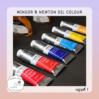 Winsor &amp; Newton Oil Colour 37ml. // วินเซอร์ แอนด์ นิวตัน สีน้ำมัน คุณภาพสูง ขนาด 37มล. กลุ่มที่ 1