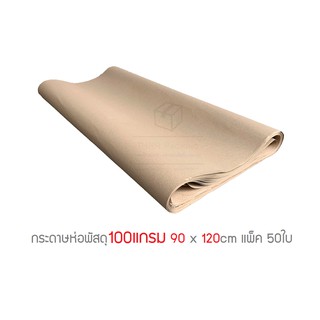 รูปภาพขนาดย่อของกระดาษน้ำตาล กระดาษห่อพัสดุ 100แกรม ขนาด 90 x 120cm แพ็ค 50แผ่นลองเช็คราคา