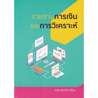 (ศูนย์หนังสือจุฬาฯ) รายงานการเงินและการวิเคราะห์ (9786165887816)