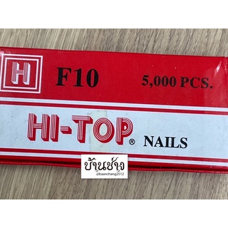 HI-TOP ตะปูยิงไม้ F10 ขาเดี่ยว ความยาว 10 มม. จำนวน 5,000 นัด/กล่อง ใช้กับปืนลม F30, F50