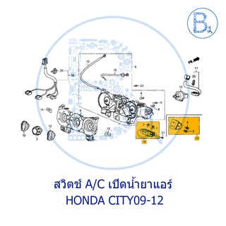 **อะไหล่แท้** สวิตช์ A/C ปรับน้ำยาแอร์ HONDA CITY09-12