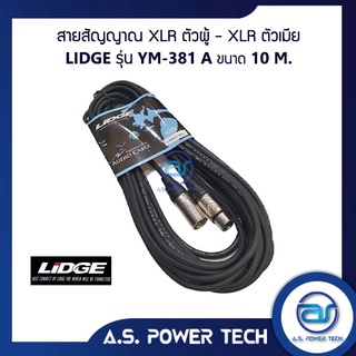 สายสัญญาณ XLR ตัวผู้ - XLR ตัวเมีย LIDGE รุ่น YM-381A ( 10 M.)