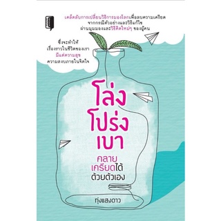 หนังสือ โล่ง โปร่ง เบา คลายเครียดได้ตัวตัวเอง : การพัฒนาตนเอง ความสุข อารมณ์ ความเครียด