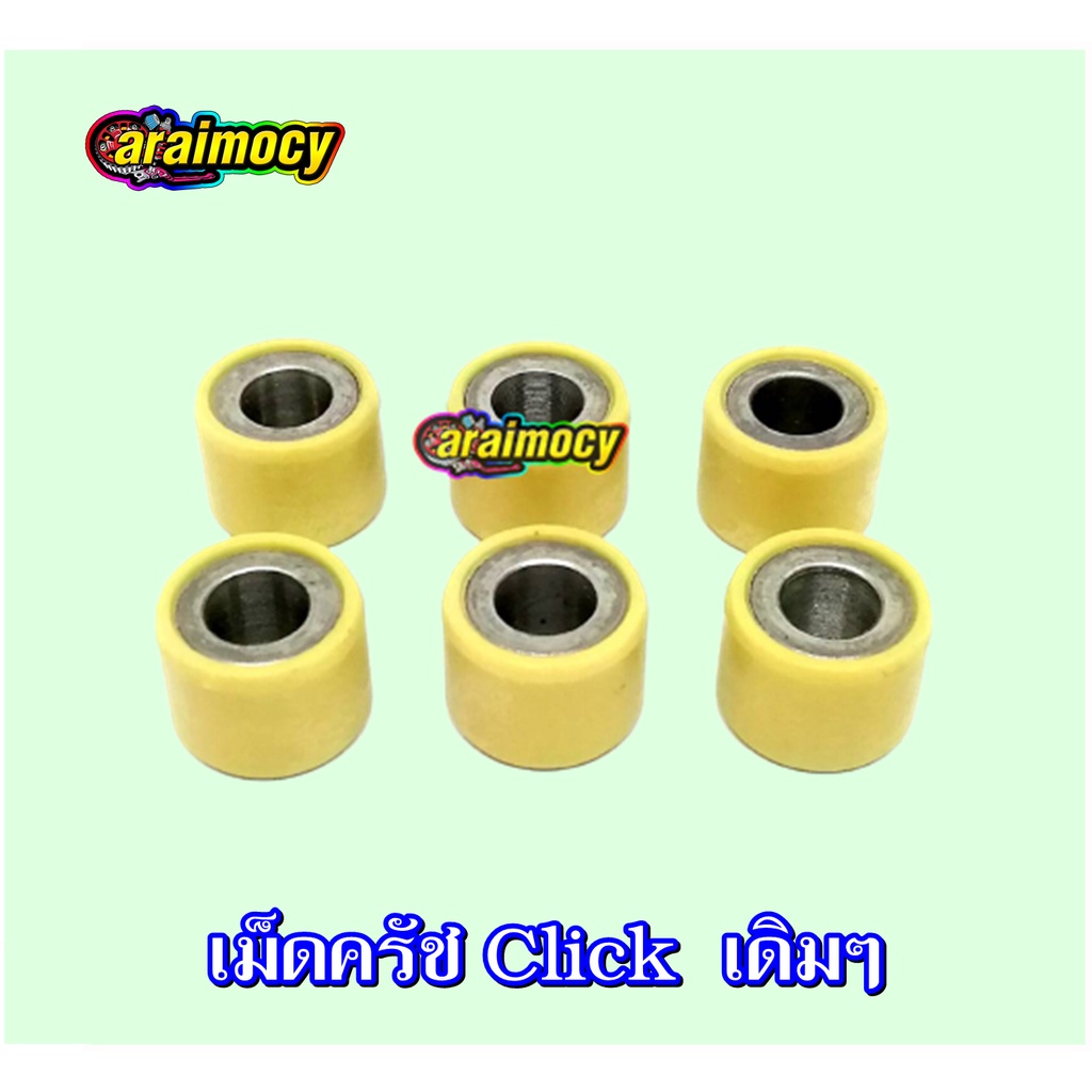 ตุ้มน้ำหนัก-เม็ดครัช-click-scoopyi-zoomer-แบบเดิมๆติดรถ-ขนาดมาตรฐาน