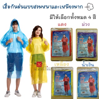 เสื้อกันฝน  เสื้อกันฝนแฟชั่น Rain coats กันน้ำ แบบหนา มี 4 สี เสื้อกันฝนผู้ใหญ่ 📢พร้อมส่ง🔊