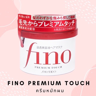 พร้อมส่ง💈ครีมหมักผม Shiseido FINO Premium Touch ของแท้💯จากญี่ปุ่น 🇯🇵 ไม่ใช่จีน และ ฮ่องกง