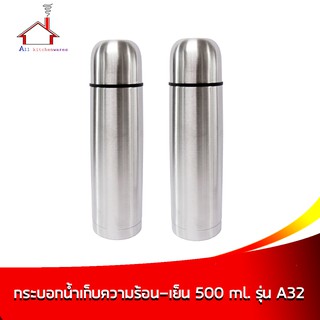 กระบอกน้ำ เก็บความร้อน-เย็น 500 มล. รุ่น A32 - (ซื้อ 2 สุดคุ้ม)