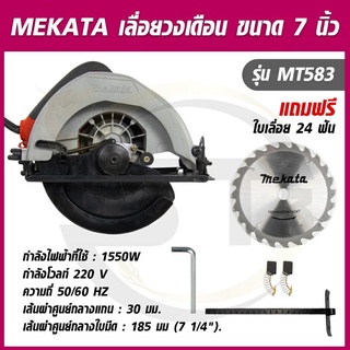 MEKATA เลื่อยวงเดือนตัดไม้ 7 นิ้ว รุ่น MT583 เลื่อยวงเดือน เลื่อยไฟฟ้า แถมฟรีใบเลื่อยและอุปกรณ์ครบชุดพร้อมใช้งาน