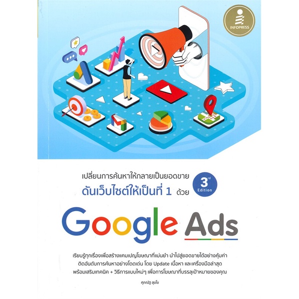 หนังสือ-ดันเว็บไซต์ให้เป็นที่-1-ด้วย-google-ads-3rd-editionสินค้ามือหนี่ง-พร้อมส่ง-books-around