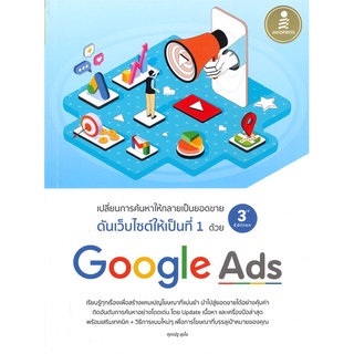 หนังสือ ดันเว็บไซต์ให้เป็นที่ 1 ด้วย Google Ads 3rd Editionสินค้ามือหนี่ง  พร้อมส่ง # Books around