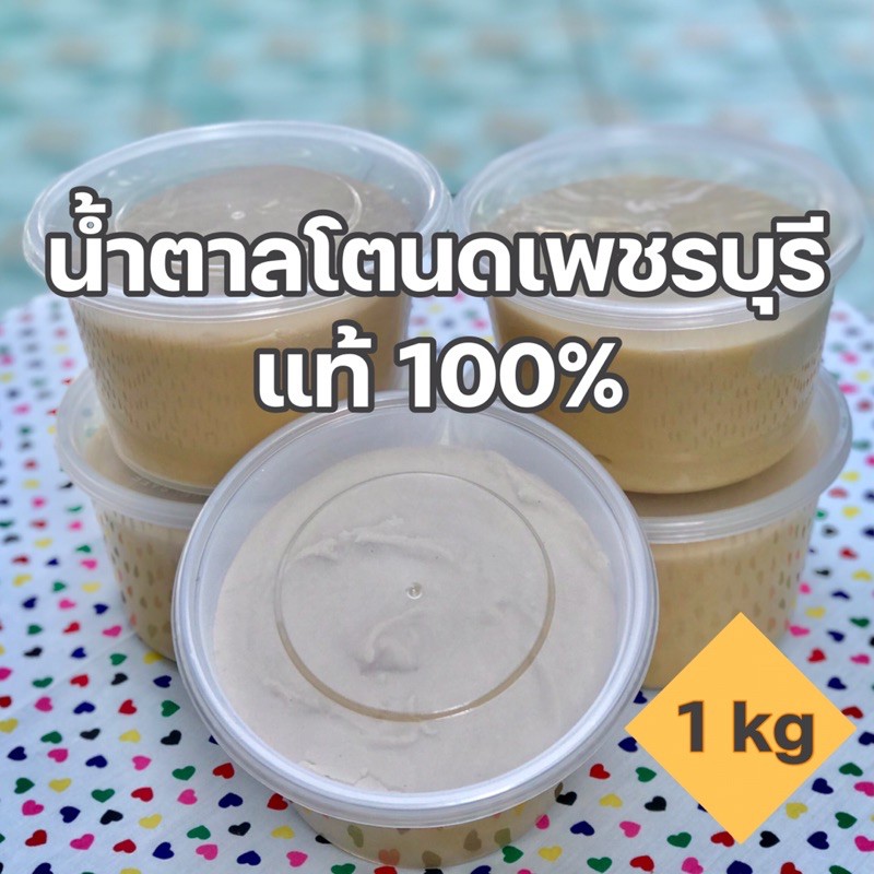 น้ำตาลโตนดเพชรบุรี-แท้ๆ-ปริมาณ-1-กิโลกรัม