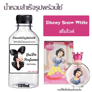 น้ำหอมสำเร็จรูปพร้อมใช้ กลิ่น Disney Snow White สโนไวท์ ปริมาณ 125 ml.