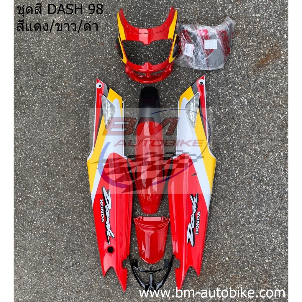 ชุดสี-dash-125-new-แดช-ตัวใหม่-ครึ่งคัน