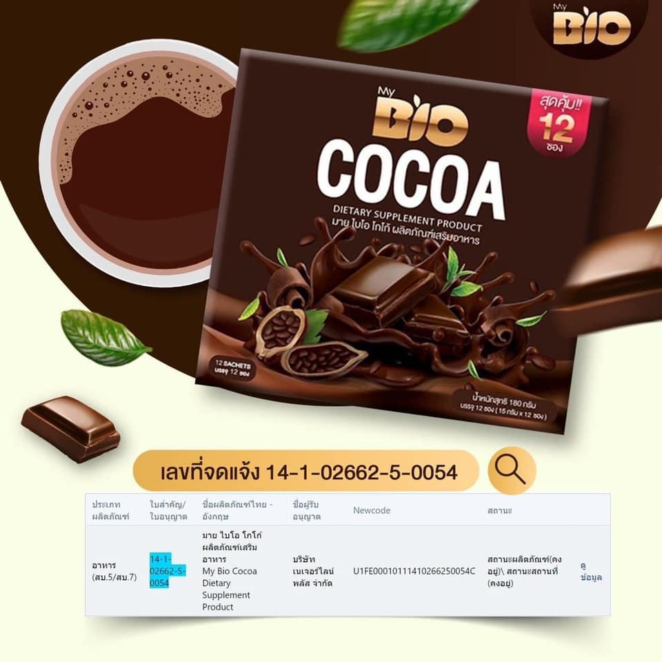 ภาพสินค้าBio Cocoa Mix ไบโอโกโก้ มิกซ์ ดีท็อกซ์ 1 กล่อง (12 ซอง) จากร้าน amoji_shop บน Shopee ภาพที่ 3