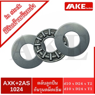 AXK 1024 + AS 1024 Thrust needle roller bearing  ( รูใน 10 มิล ) จัดจำหน่ายโดย AKE