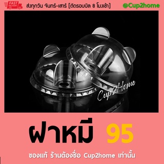 [1000ใบ] ฝาปิดแก้วพลาสติกปาก95 โดมแพนด้า โดมหมี ฝาหมี  cup2home