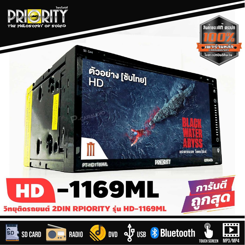 priority-รุ่น-pt-hd1169ml-แบรนด์ดังคุณภาพญี่ปุ่น-เครื่องเสียงติดรถยนต์-2din-พร้อมจอ-6-95-นิ้ว-เล่นแผ่นdvd-cd-ดีวีดี