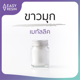 สีเรซิ่น ขาว (ส่งฟรี) เมทัลลิคประกาย สีสด ใช้กับเรซิ่นทุกชนิด -Easy Resin