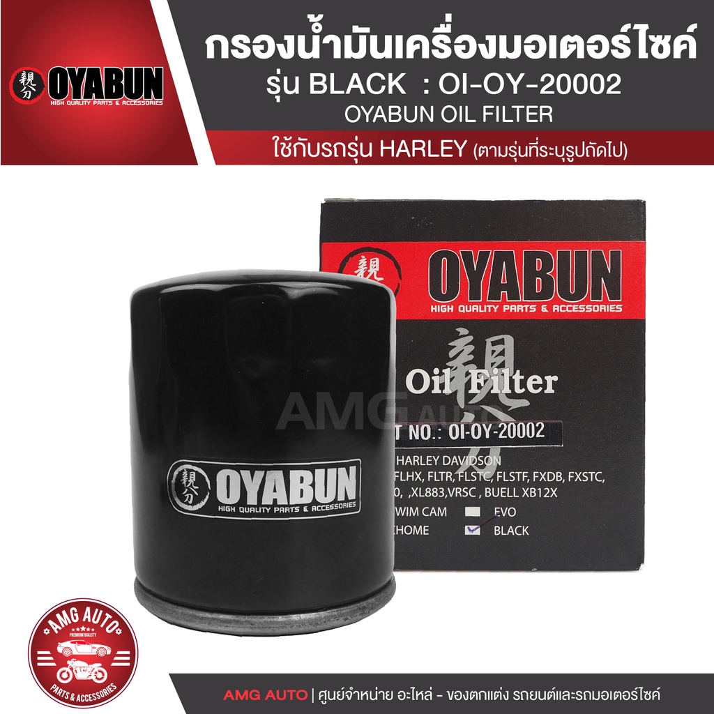 oyabun-oil-filter-oi-oy-20002-ไส้กรองน้ำมันเครื่อง-สำหรับ-harley-davidson-รุ่น-hd-black-ไส้กรองมอเตอร์ไซค์-กรอง
