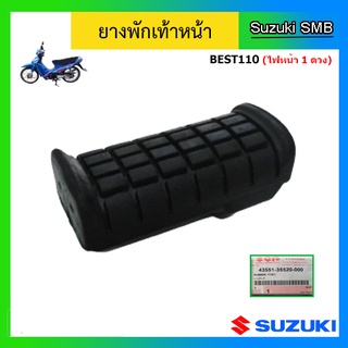 ยางพักเท้าหน้า ยี่ห้อ Suzuki รุ่น Best110 (ไฟหน้า 1 ดวง) แท้ศูนย์ (อ่านรายละเอียดก่อนสั่งซื้อ)