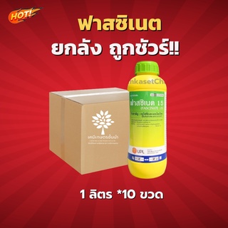 ฟาสซิเนต – กลูโฟซิเนตแอมโมเนียม-ยกลัง-(ขนาด 1 ลิตร *10 ขวด) = ชิ้นละ 300 บาท