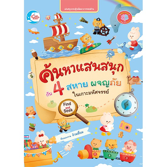 หนังสือ-ค้นหาแสนสนุกกับ-4-สหาย-ผจญภัยในเกาะมหัศจรรย์