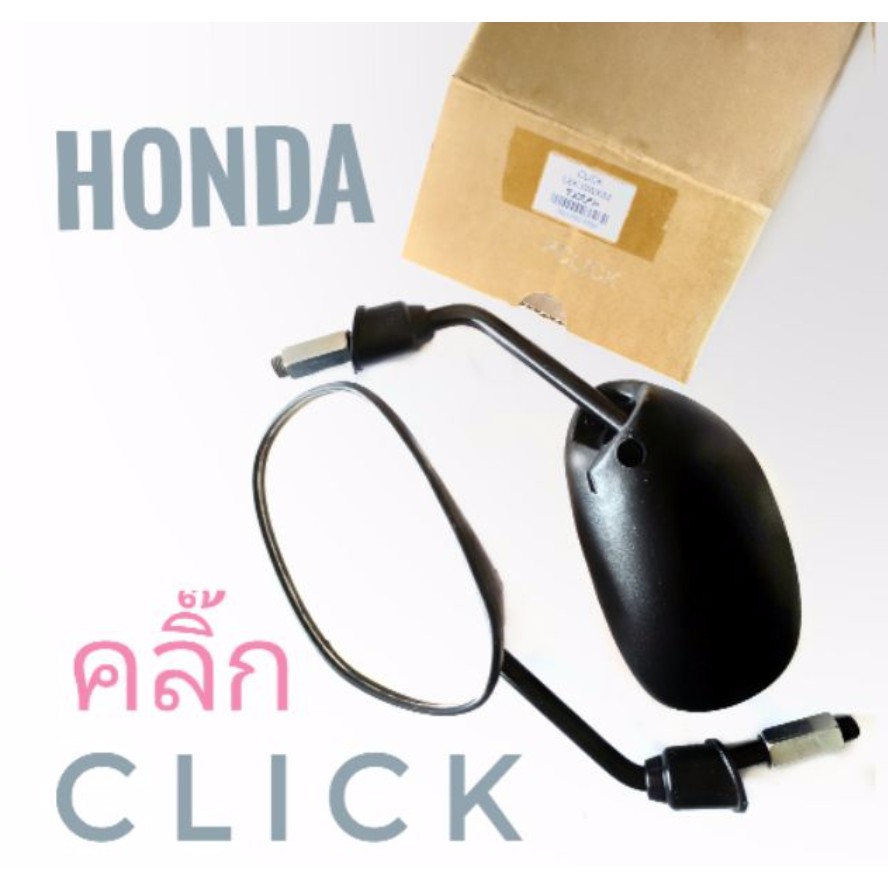 กระจก-มอเตอร์ไซค์-honda-click-คลิ๊ก-ขาดำ