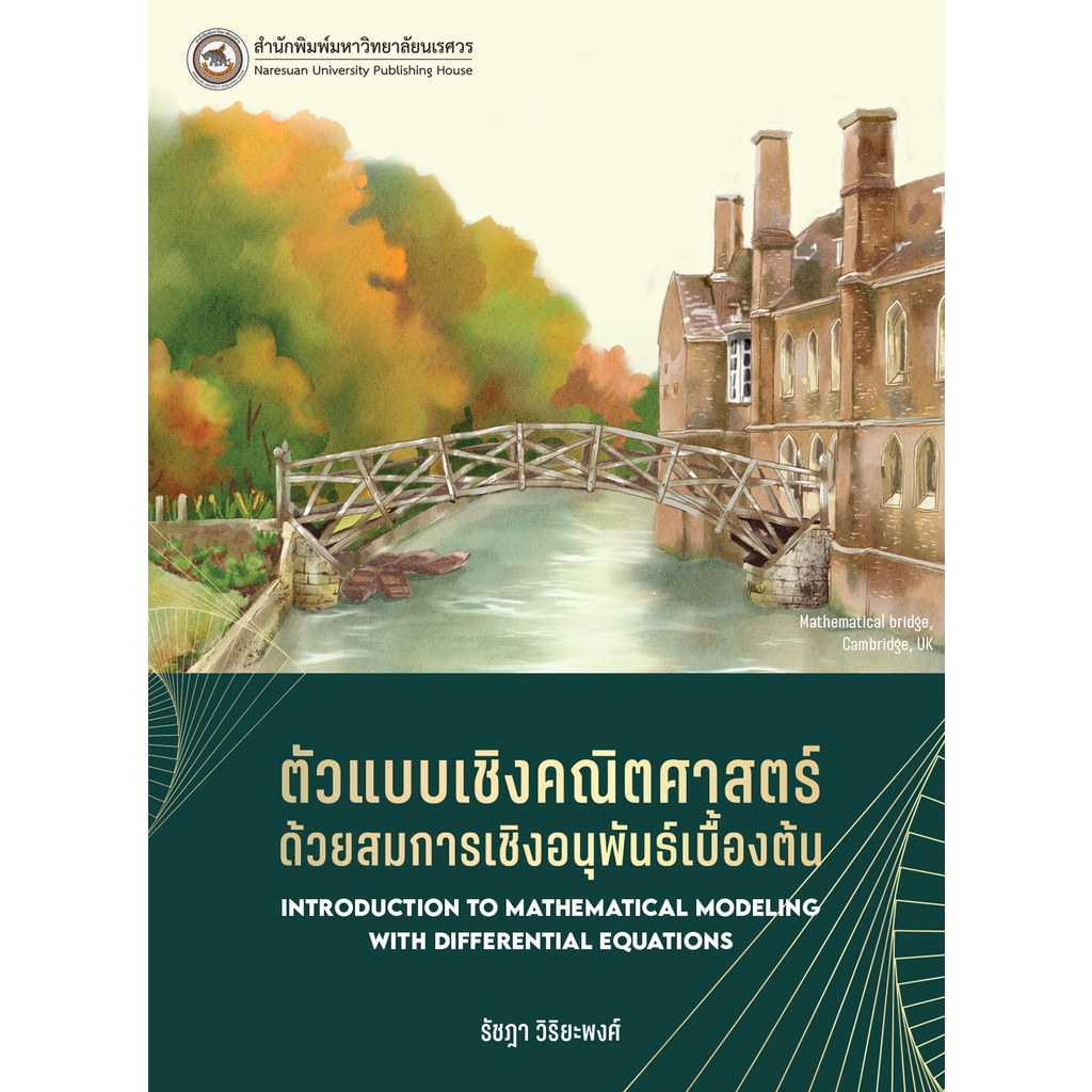 9786164262287-ตัวแบบเชิงคณิตศาสตร์ด้วยสมการเชิงอนุพันธ์เบื้องต้น