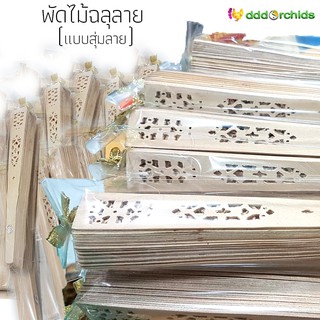 พัดไม้ฉลุลาย ในซองพลาสติกใสประดับโบว์จิ๋วสีทอง 200 ชิ้น เป็นของขวัญ ของชำร่วย ของที่ระลึก ในงานพิธี งานเลี้ยง แต่งงาน