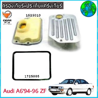 ไส้กรองเกียร์ พร้อมประเก็นแคร๊งเกียร์ AUDI,A6 / ปี 94-96 (ZF) (กรองเกียร์ 1525010 ) ( ปะเก็น 1725005) ยี่ห้อ Gear Fox