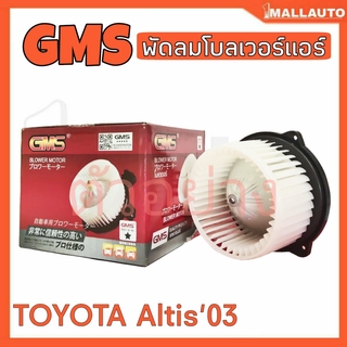 พัดลมโบลเวอร์ มอเตอร์ Blower Air Motor TOYOTA Altis03 ยี่ห้อ Gms รหัส GB-T01