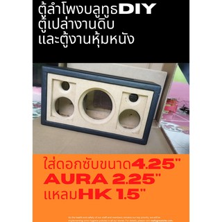 ตูู้ลำโพงเปล่า ตู้ลำโพงบลูทูธDIYใส่ดอกซับ 4.25"x1 เสียงกลางดอกAura 2.25"x2 เสียงแหลมHK1.5"x2(งานจริงไม่หุ้มหนังให้นะครั)