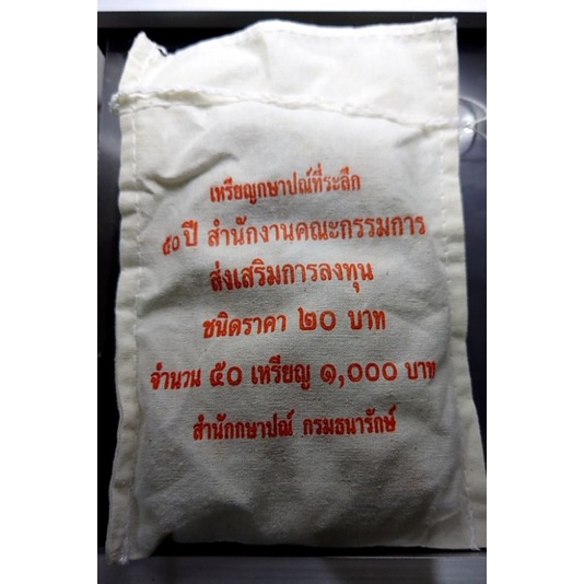 เหรียญยกถุง-50เหรียญ-เหรียญ-ที่ระลึก-20บาท-วาระครบ-50-ปี-สำนักงานคณะกรรมการส่งเสริมการลงทุน-หรือ-boi-ร9-แท้-กรมธนารักษ์