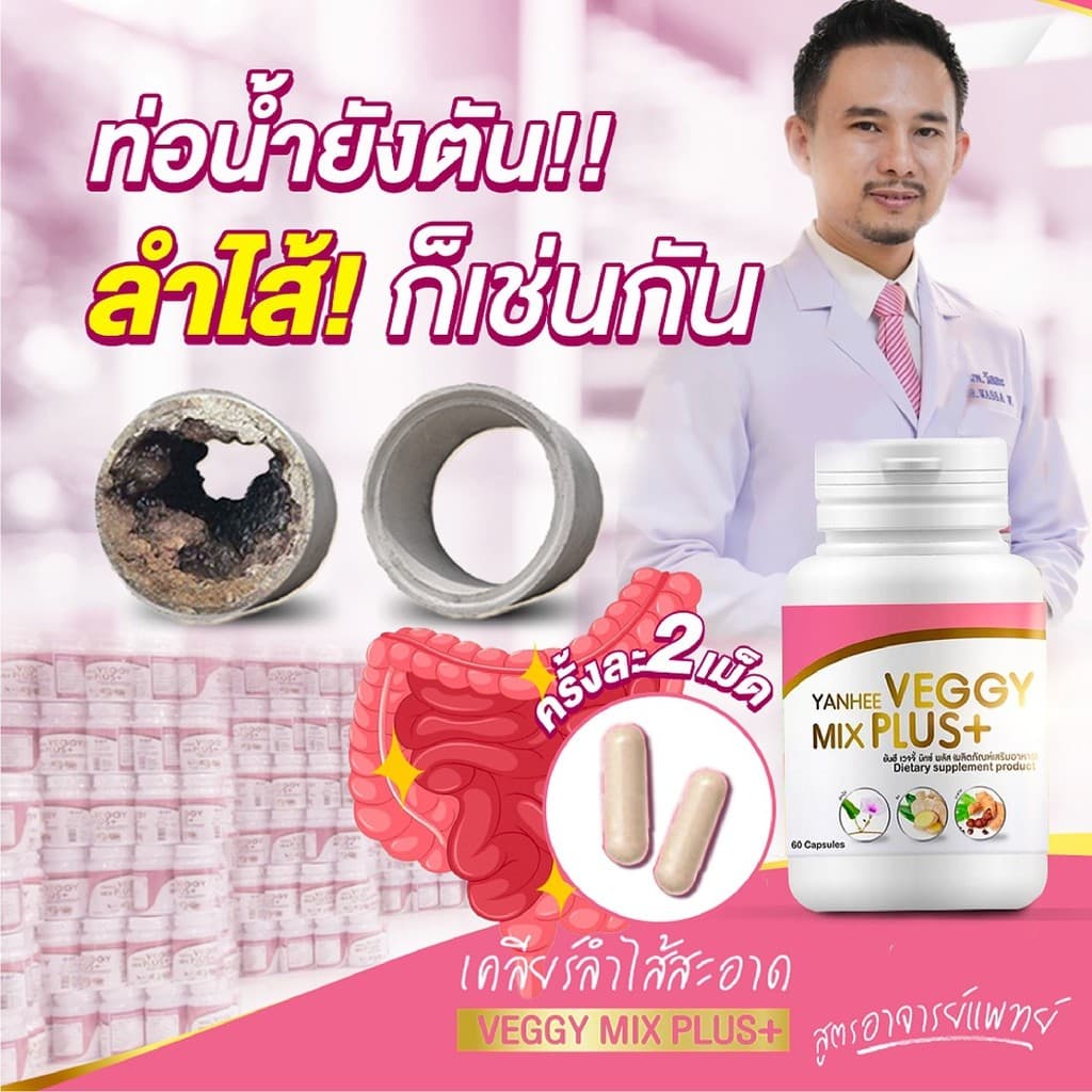 สูตรคุณหมอ-พร้อมส่ง-ของแท้-ดีท็อกซ์-ยันฮี-detox-yanhee-detox-ล้างลำไส้-yanhee-veggy-mix-plus-สูตรเฉพาะยันฮีเท่านั้น-ป