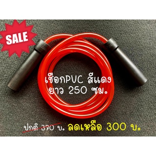 โละ ลดราคาพิเศษ !!!! เชือกนักมวยรุ่นมีลูกปืน สาย PVC สีแดง ยาว 250 ซม.