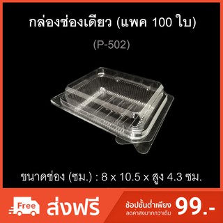 กล่องพลาสติกใสช่องเดียว ฝาติด ฝาล็อค บรรจุภัณฑ์พลาสติก รหัส P-502 (แพค 100 ใบ)