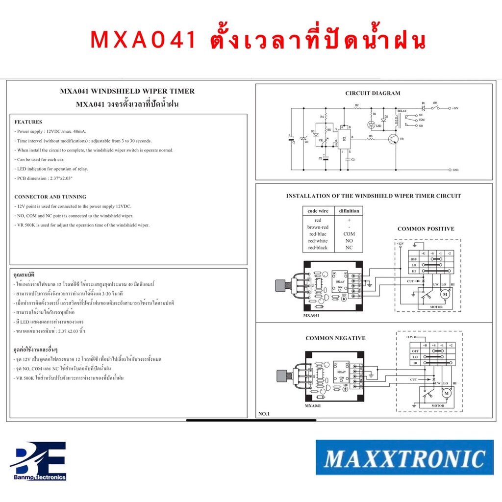 maxxtronic-mxa041-ตั้งเวลาที่ปัดน้ำฝน-แบบลงปริ้นแล้ว-mxa041