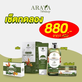 🔴ส่งฟรี•ของแท้🔴โปรเซ็ตสุดคุ้ม!! ครีม+สบู่+ยาสระผม+ทรีทเม้นต์ พญายอ ผิวหนังอักเสบ ผื่นคัน แก้โรคผิวหนัง พญายอพลูคาว anyaa