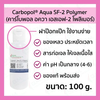 ภาพหน้าปกสินค้าCarbopol® Aqua SF-2 Polymer 100 g. | คาร์โบพอล อควา เอสเอฟ-2 โพลิเมอร์ 100 กรัม #CLC0001-4 ที่เกี่ยวข้อง