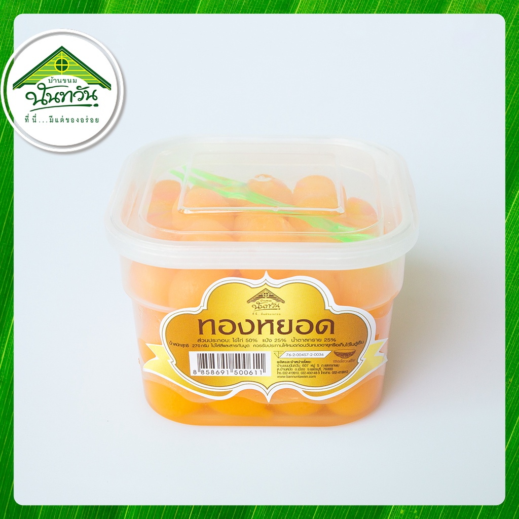 ทองหยอด-บ้านขนมนันทวัน-270g-ทองหยอดสด