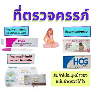 ไม่ระบุชื่อสินค้า ที่ตรวจครรภ์ HCG ท้อง ความไว10 miu ประสิทธิภาพสูง อ่านฮอร์โมนต่ำได้